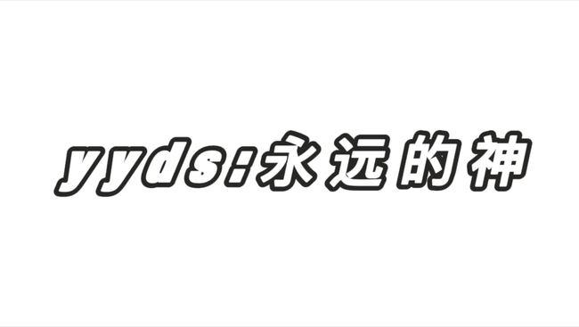 yyds是什么意思梗